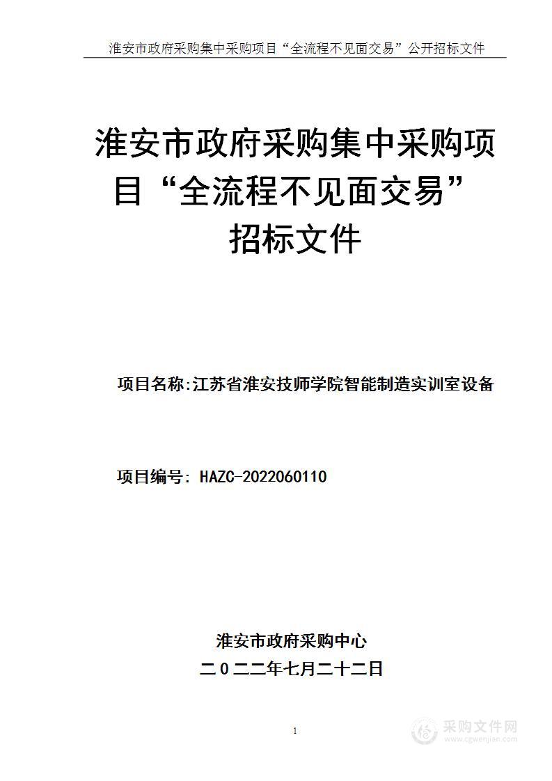 江苏省淮安技师学院智能制造实训室设备