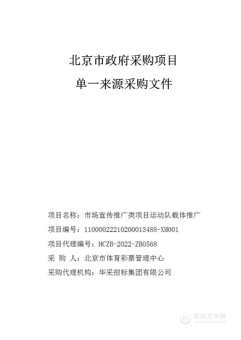 市场宣传推广类项目运动队载体推广