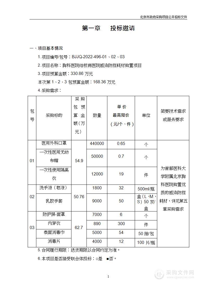 胸科医院结核病医院感染防控耗材购置项目