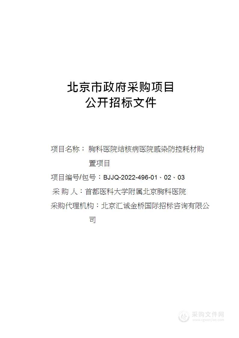 胸科医院结核病医院感染防控耗材购置项目