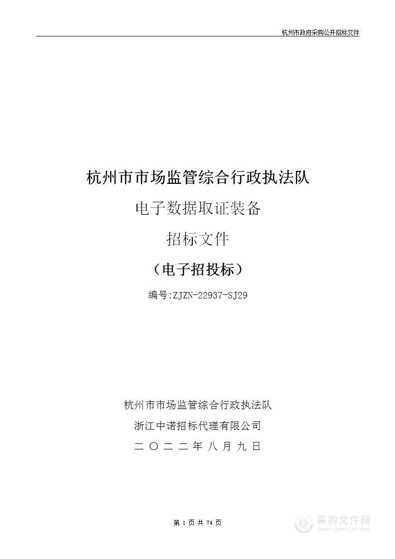 杭州市市场监管综合行政执法队电子数据取证装备