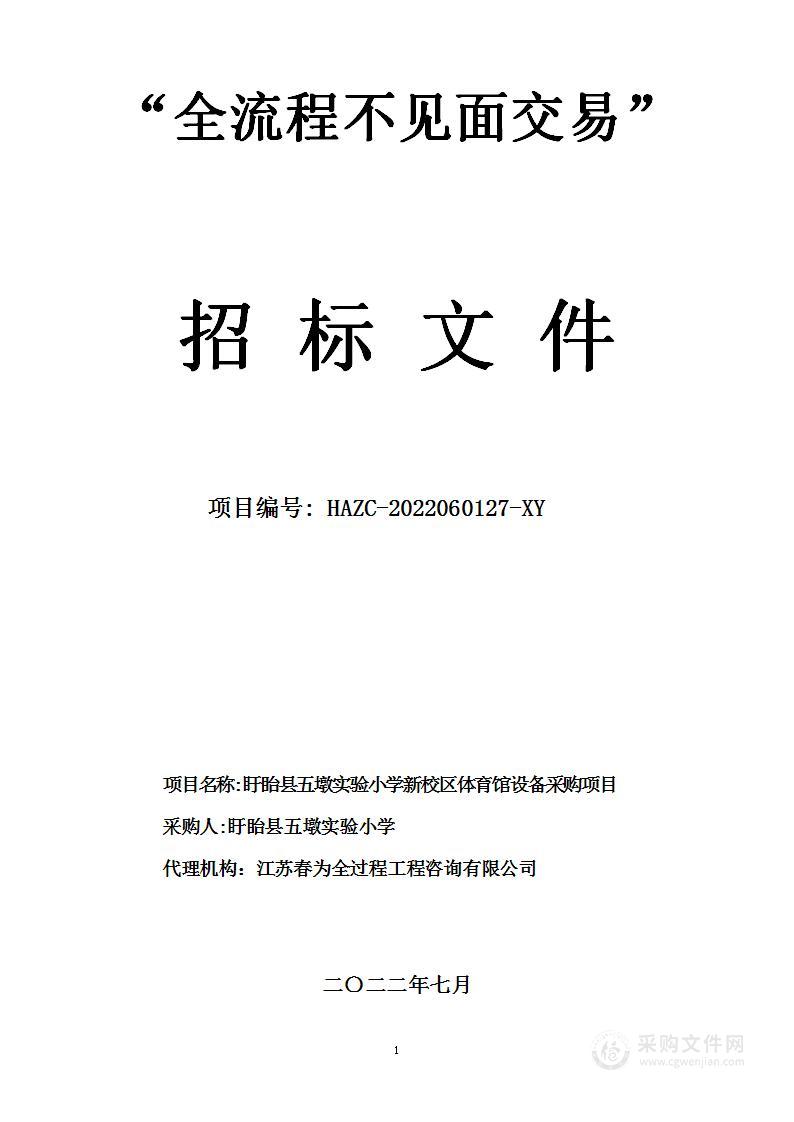 盱眙县五墩实验小学新校区体育馆设备采购项目