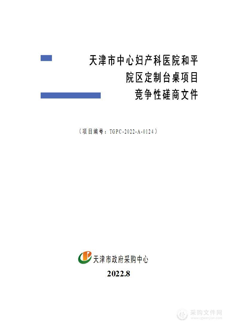 天津市中心妇产科医院和平院区定制台桌项目