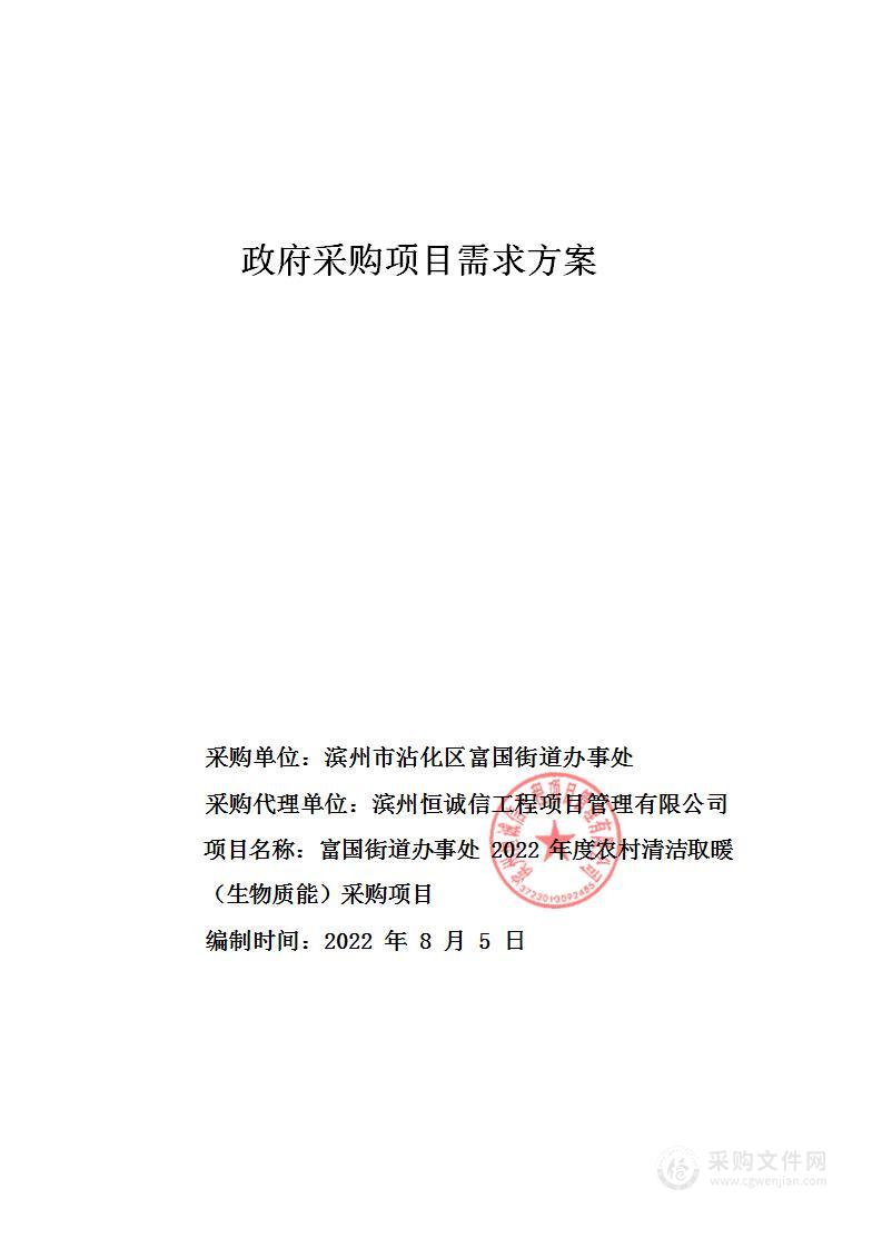 富国街道办事处2022年度农村清洁取暖（生物质能）采购项目