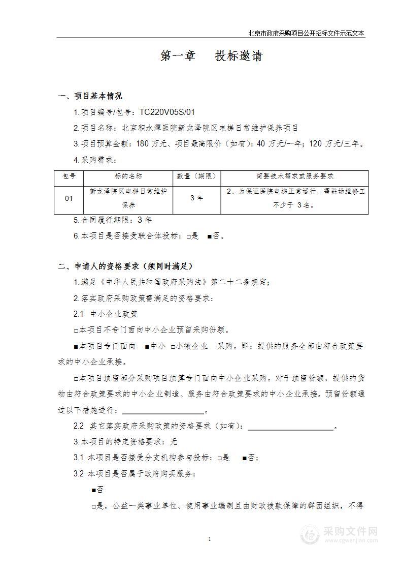 北京积水潭医院新龙泽院区电梯日常维护保养项目