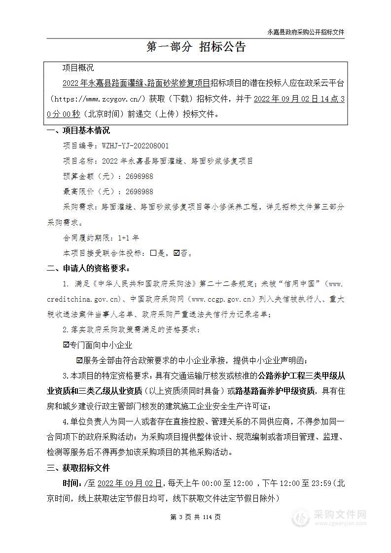 2022年永嘉县路面灌缝、路面砂浆修复项目