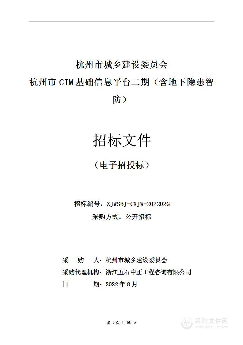 杭州市城乡建设委员会杭州市CIM基础信息平台二期（含地下隐患智防）