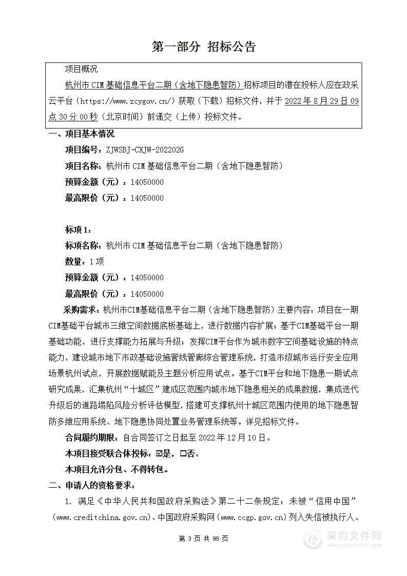 杭州市城乡建设委员会杭州市CIM基础信息平台二期（含地下隐患智防）