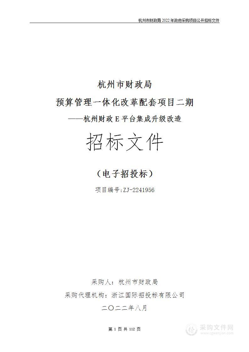 杭州市财政局预算管理一体化改革配套项目二期——杭州财政E平台集成升级改造项目