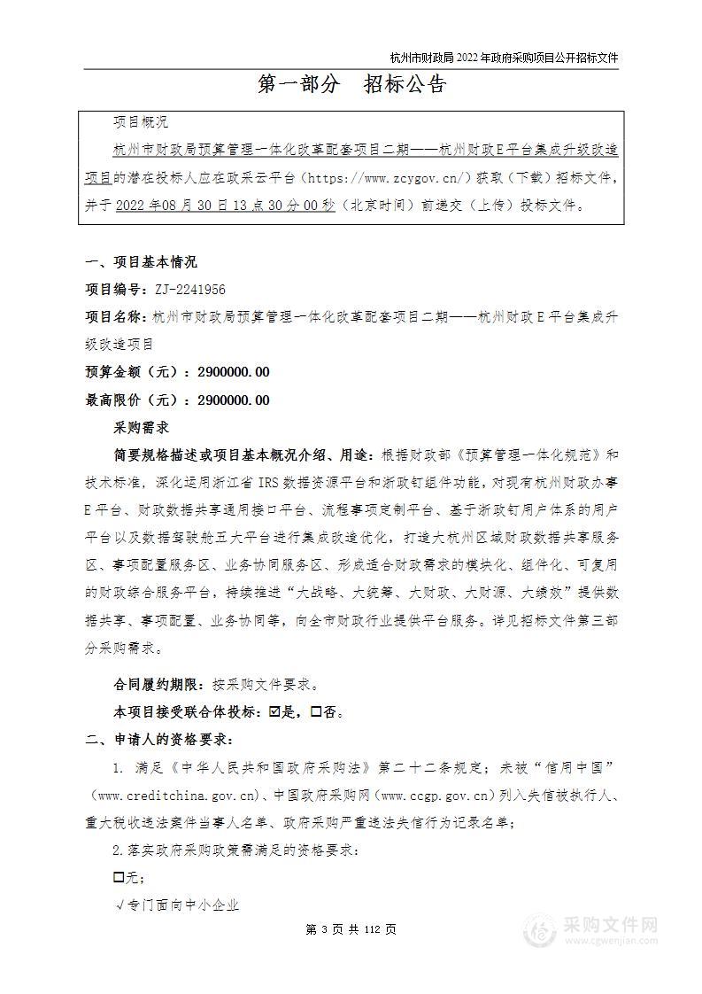 杭州市财政局预算管理一体化改革配套项目二期——杭州财政E平台集成升级改造项目