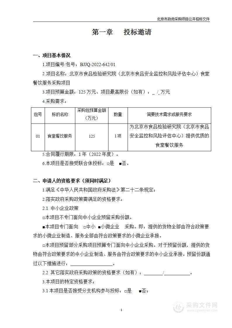 食堂餐饮服务采购项目