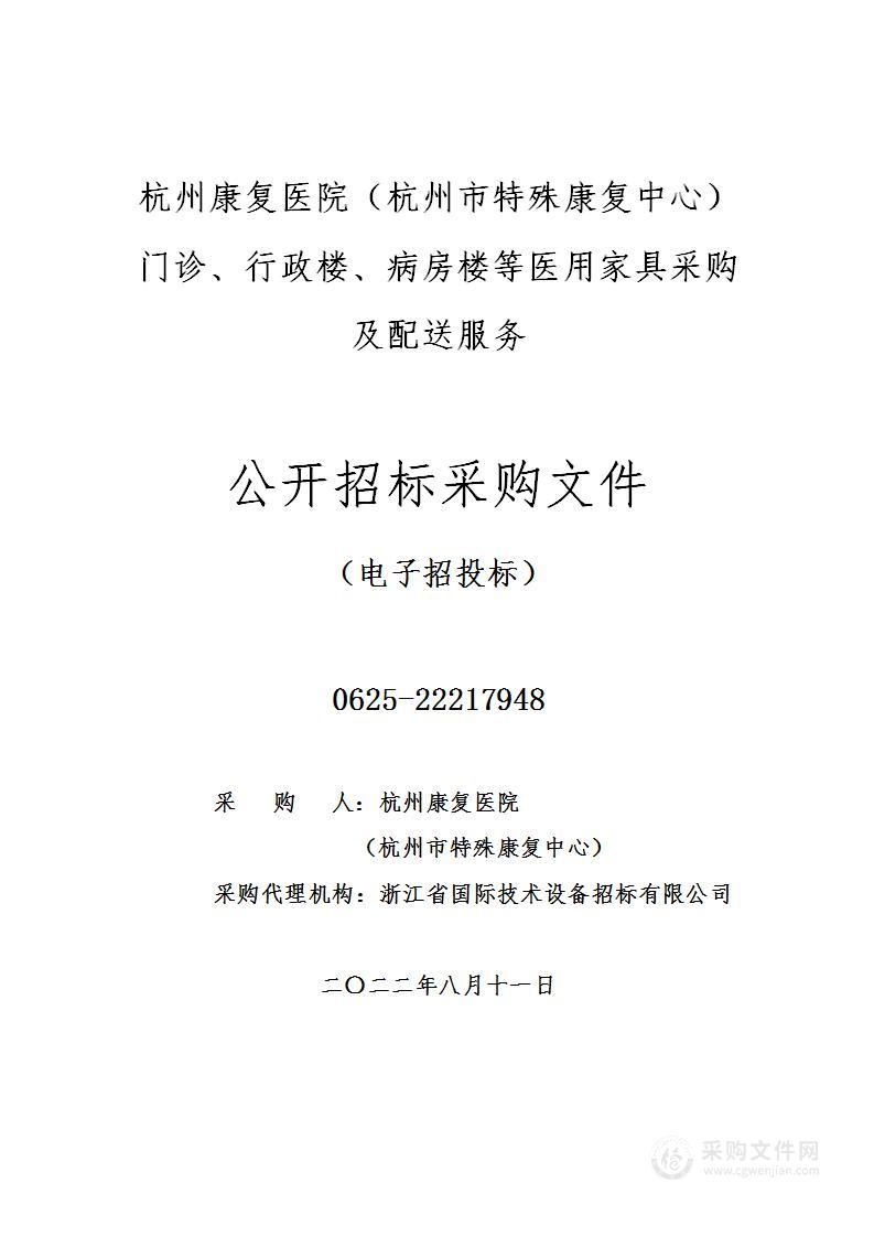 杭州康复医院（杭州市特殊康复中心）门诊、行政楼、病房楼等医用家具采购及配送服务