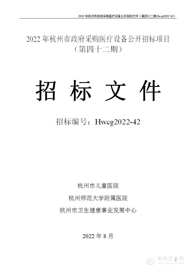 2022年杭州市医疗设备政府采购公开招标项目（第四十二期）