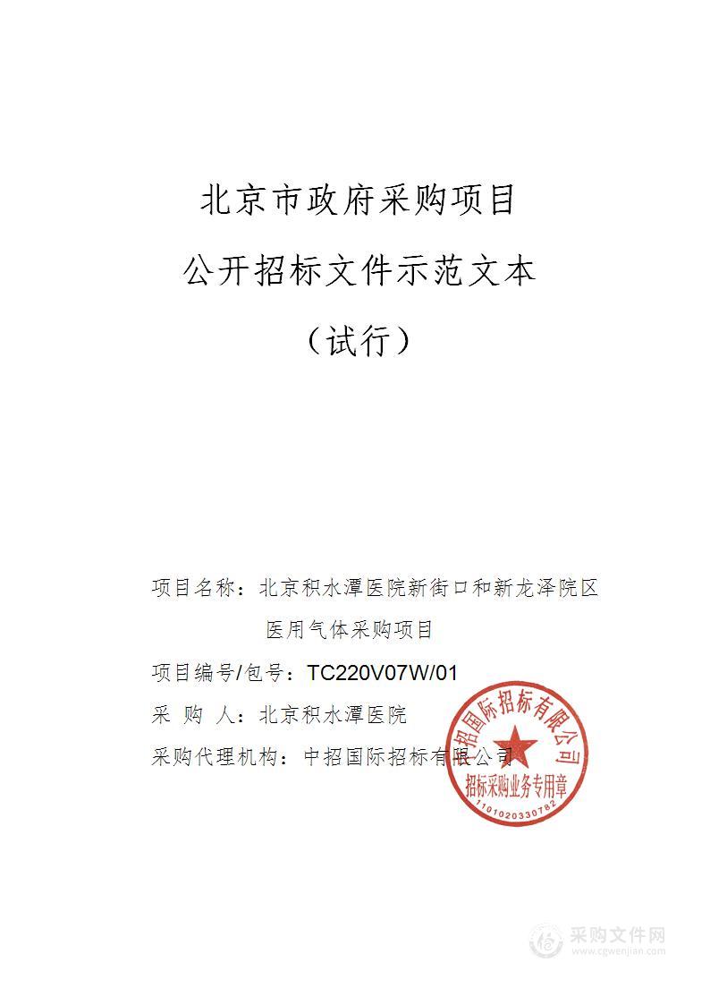 北京积水潭医院新街口和新龙泽院区医用气体采购项目