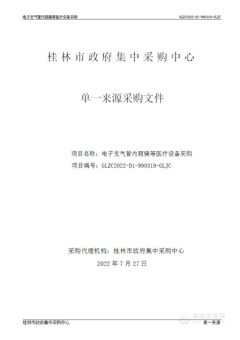 电子支气管内窥镜等医疗设备采购