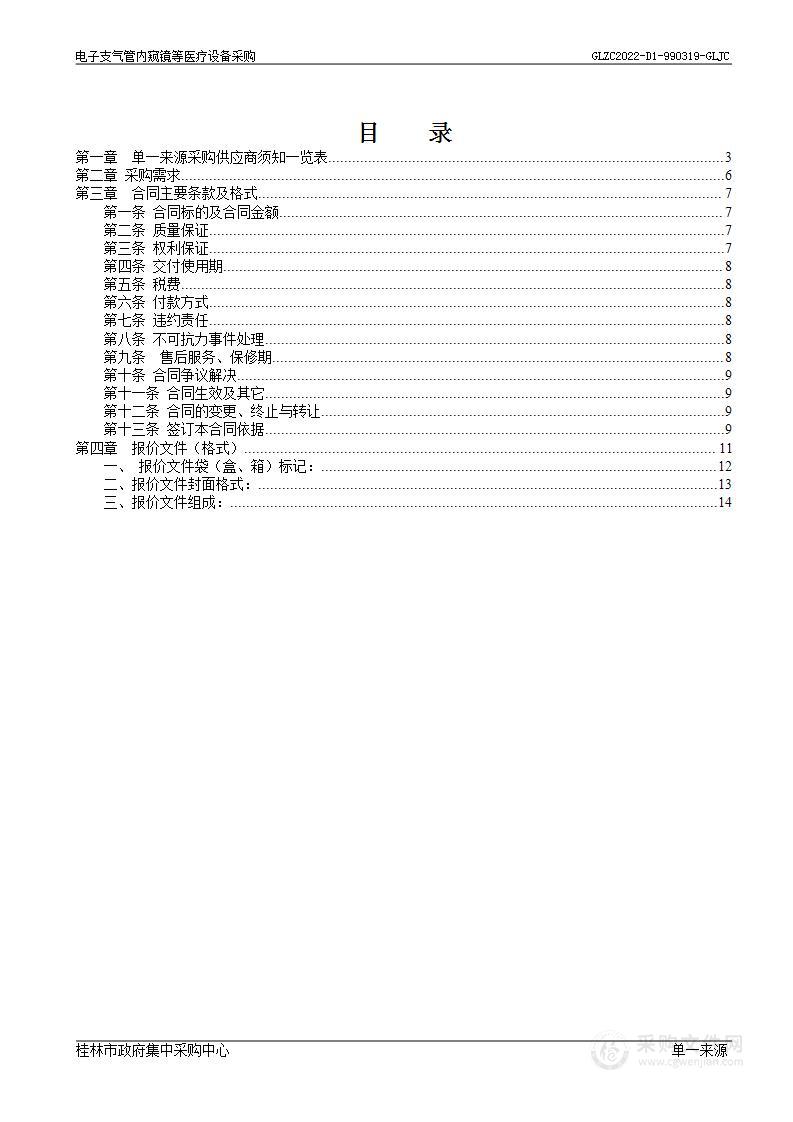 电子支气管内窥镜等医疗设备采购