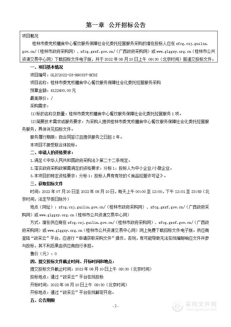 桂林市委党校膳食中心餐饮服务保障社会化委托经营服务采购