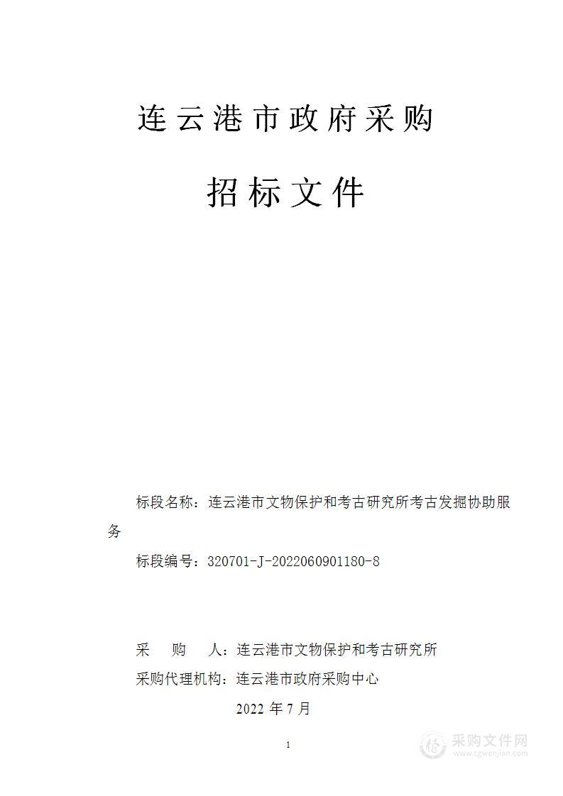 连云港市文物保护和考古研究所考古发掘协助服务