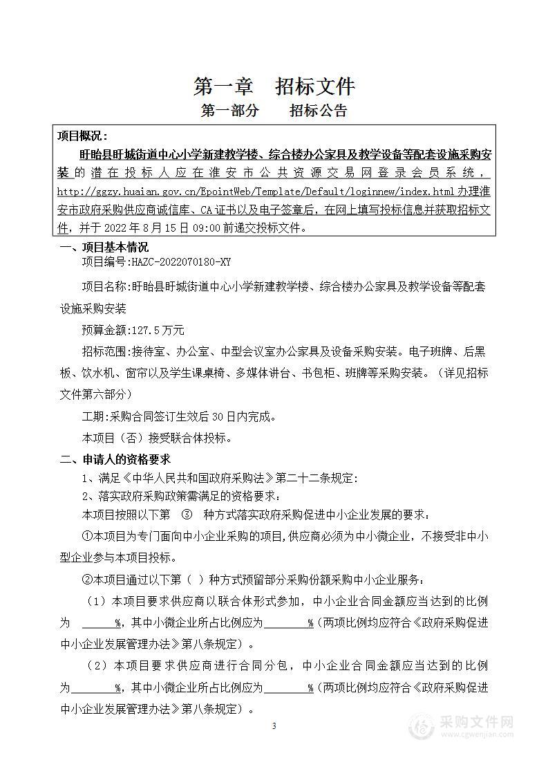 盱眙县盱城街道中心小学新建教学楼、综合楼办公家具及教学设备等配套设施采购安装