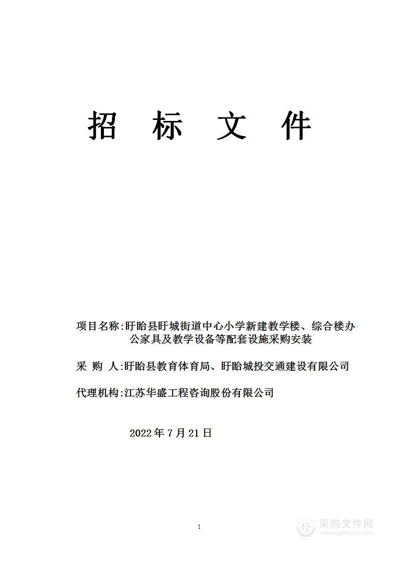 盱眙县盱城街道中心小学新建教学楼、综合楼办公家具及教学设备等配套设施采购安装