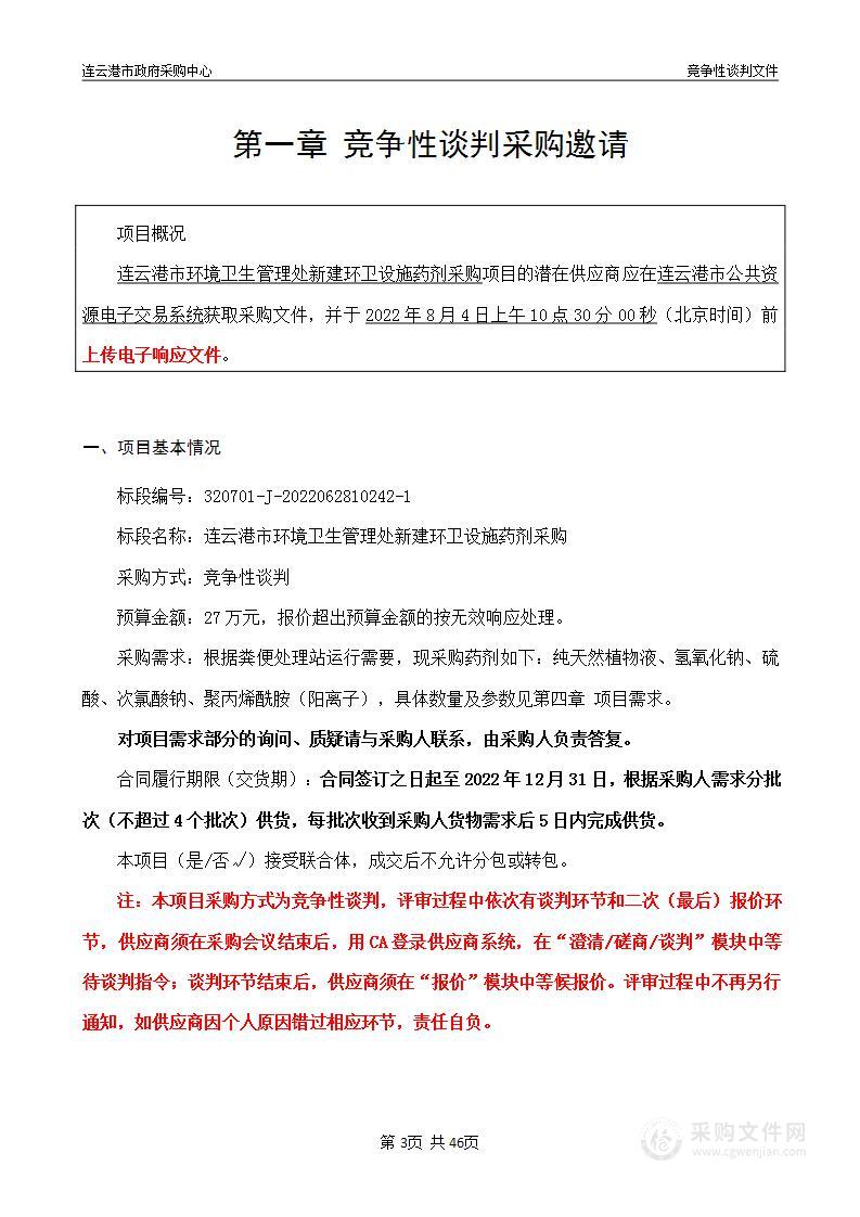 连云港市环境卫生管理处新建环卫设施药剂采购