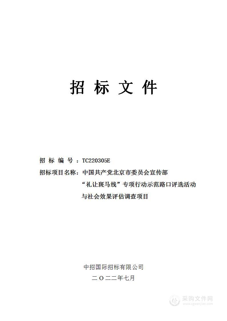 “礼让斑马线”专项行动示范路口评选活动与社会效果评估调查