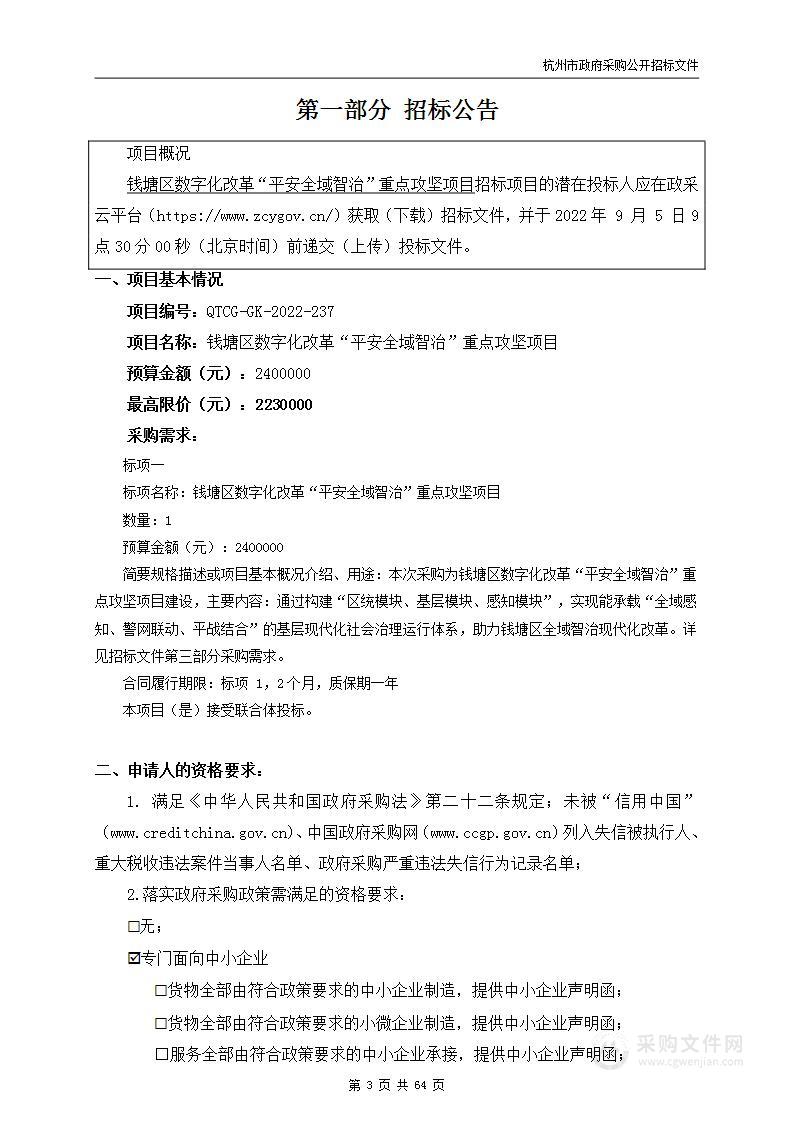 钱塘区数字化改革“平安全域智治”重点攻坚项目