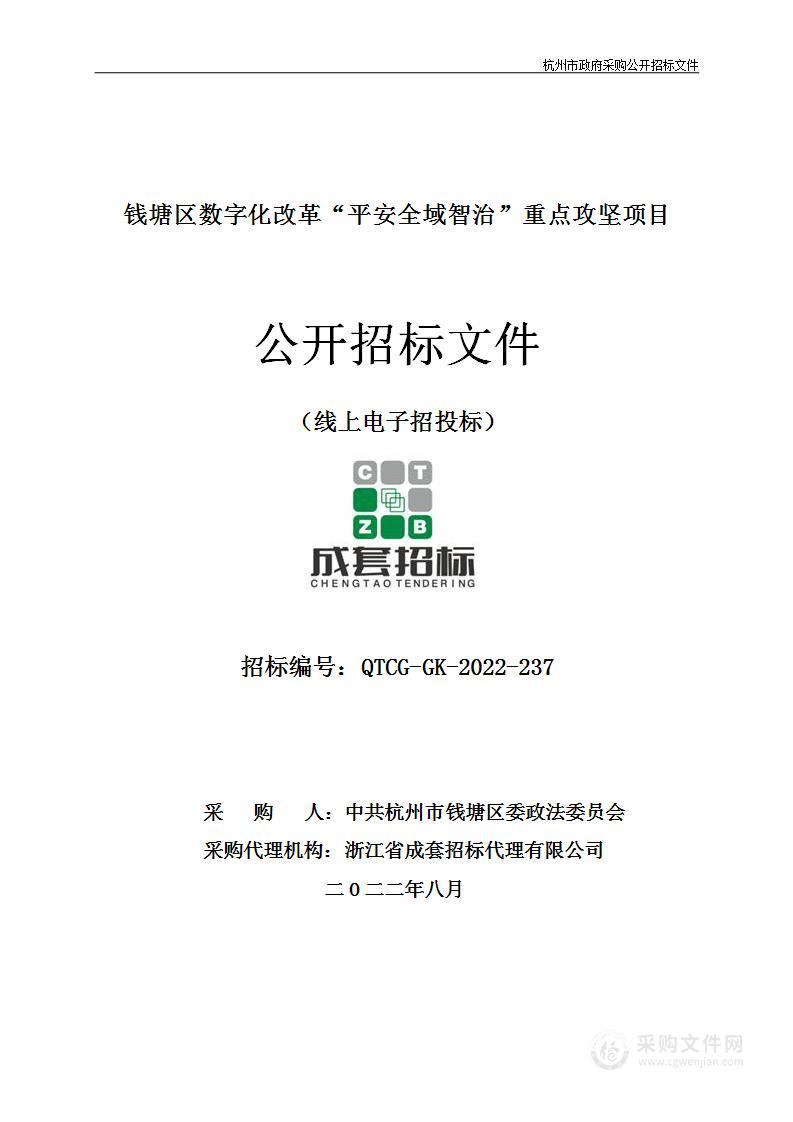 钱塘区数字化改革“平安全域智治”重点攻坚项目