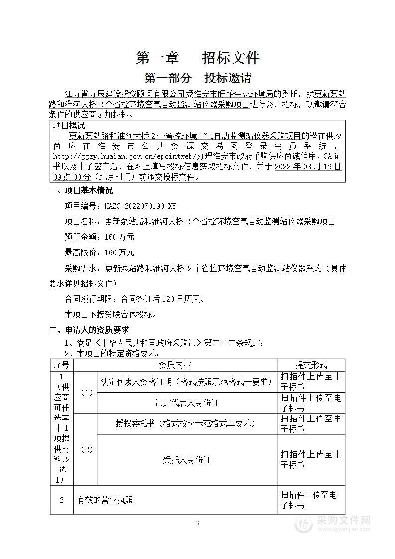 更新泵站路和淮河大桥2个省控环境空气自动监测站仪器采购项目