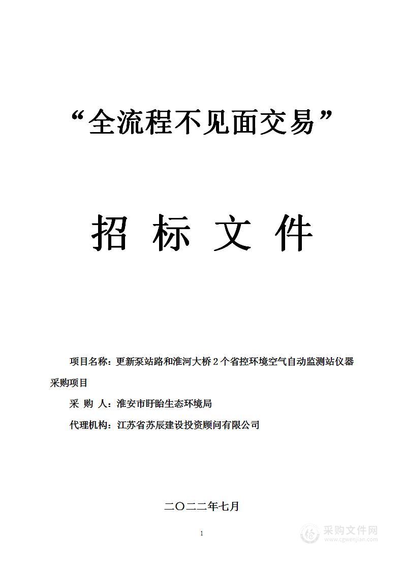 更新泵站路和淮河大桥2个省控环境空气自动监测站仪器采购项目