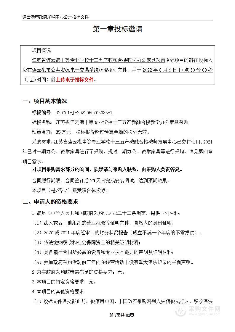 江苏省连云港中等专业学校十三五产教融合楼教学办公家具采购