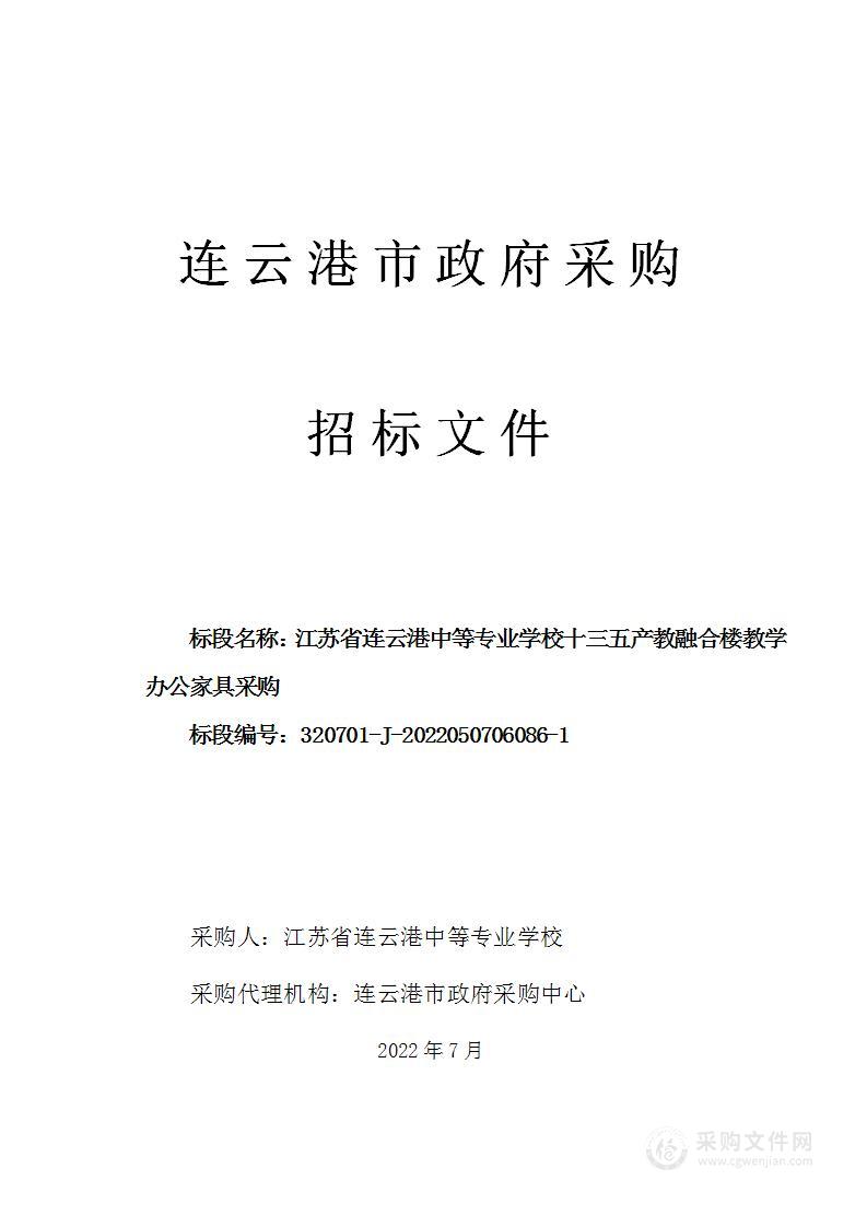 江苏省连云港中等专业学校十三五产教融合楼教学办公家具采购