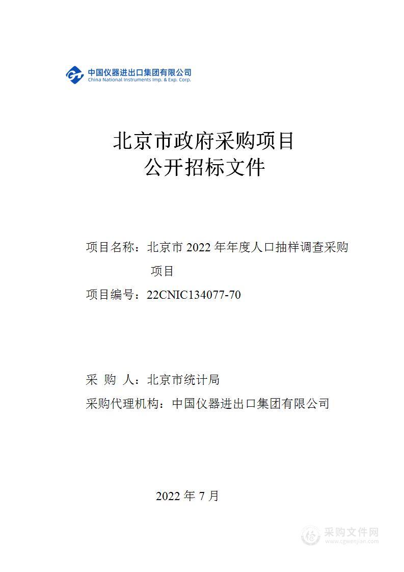 北京市2022年度人口抽样调查采购项目