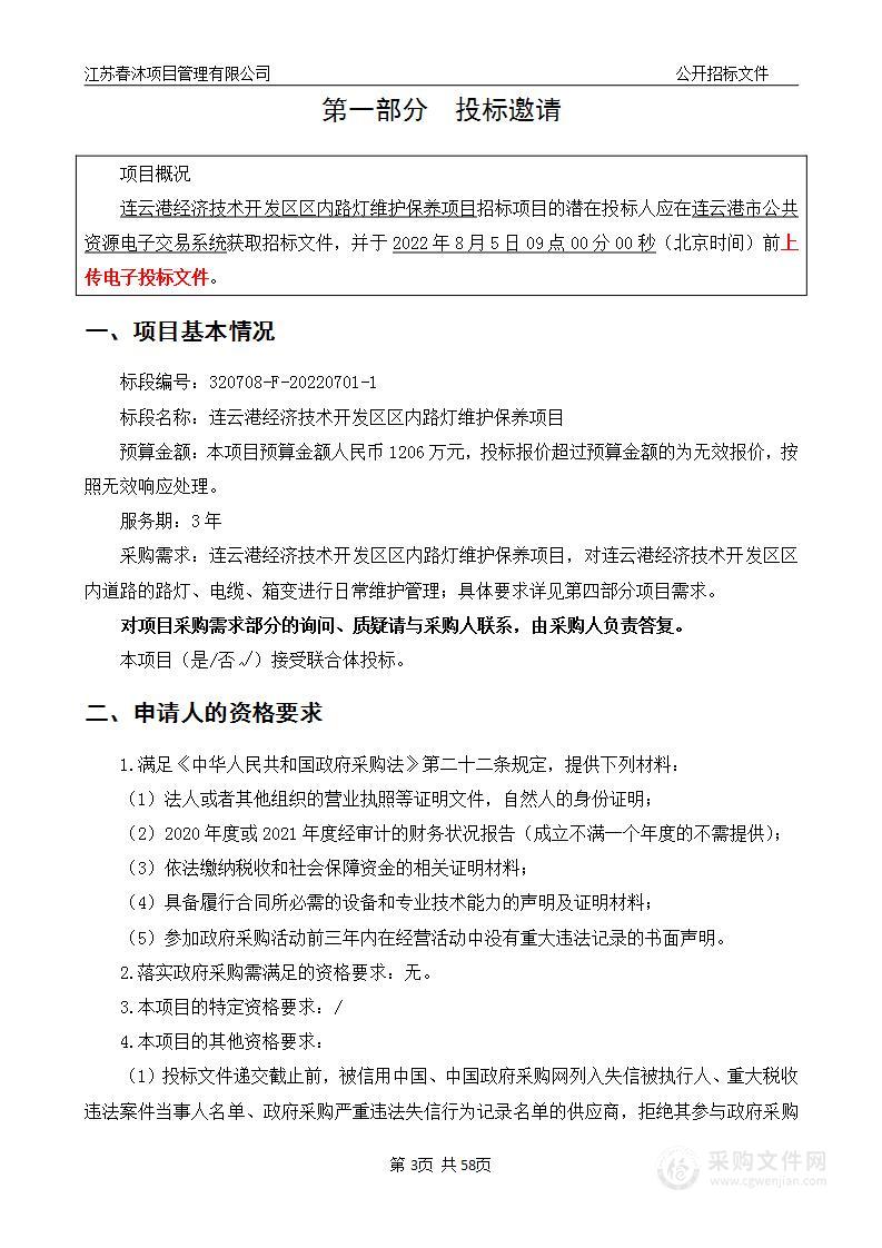 连云港经济技术开发区区内路灯维护保养项目