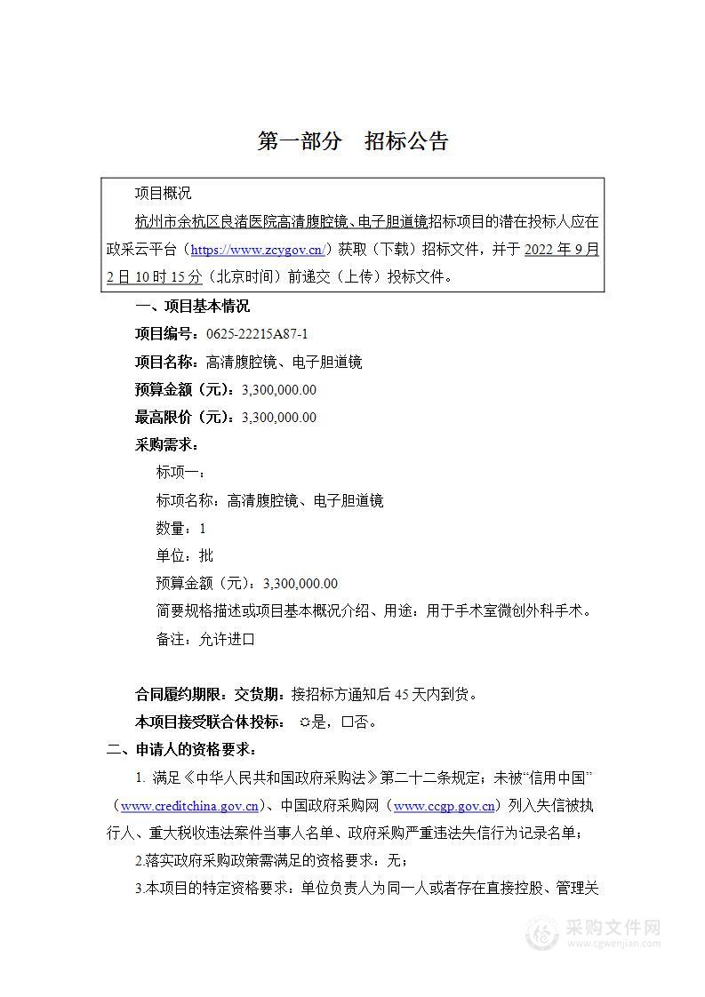 杭州市余杭区良渚医院高清腹腔镜、电子胆道镜