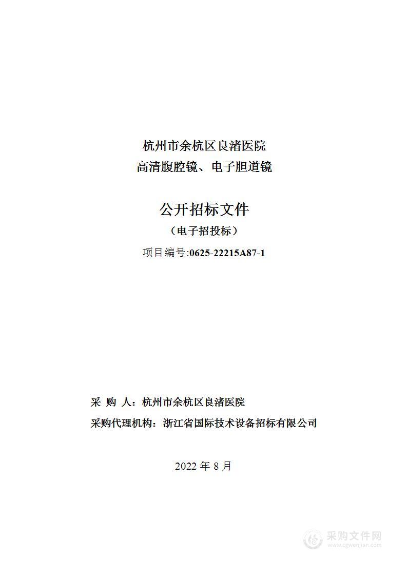 杭州市余杭区良渚医院高清腹腔镜、电子胆道镜