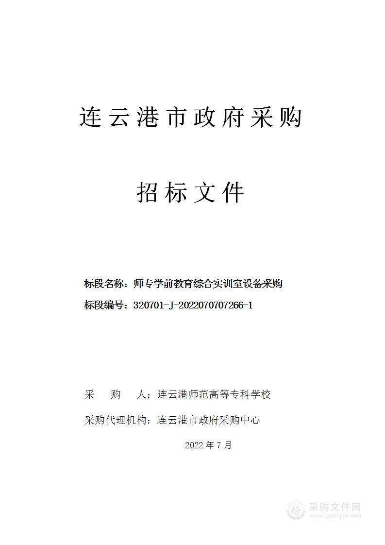 师专学前教育综合实训室设备采购