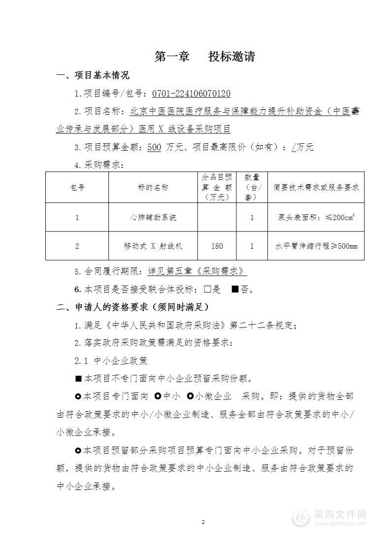 北京中医医院医疗服务与保障能力提升补助资金（中医药事业传承与发展部分）医用X 线设备采购项目