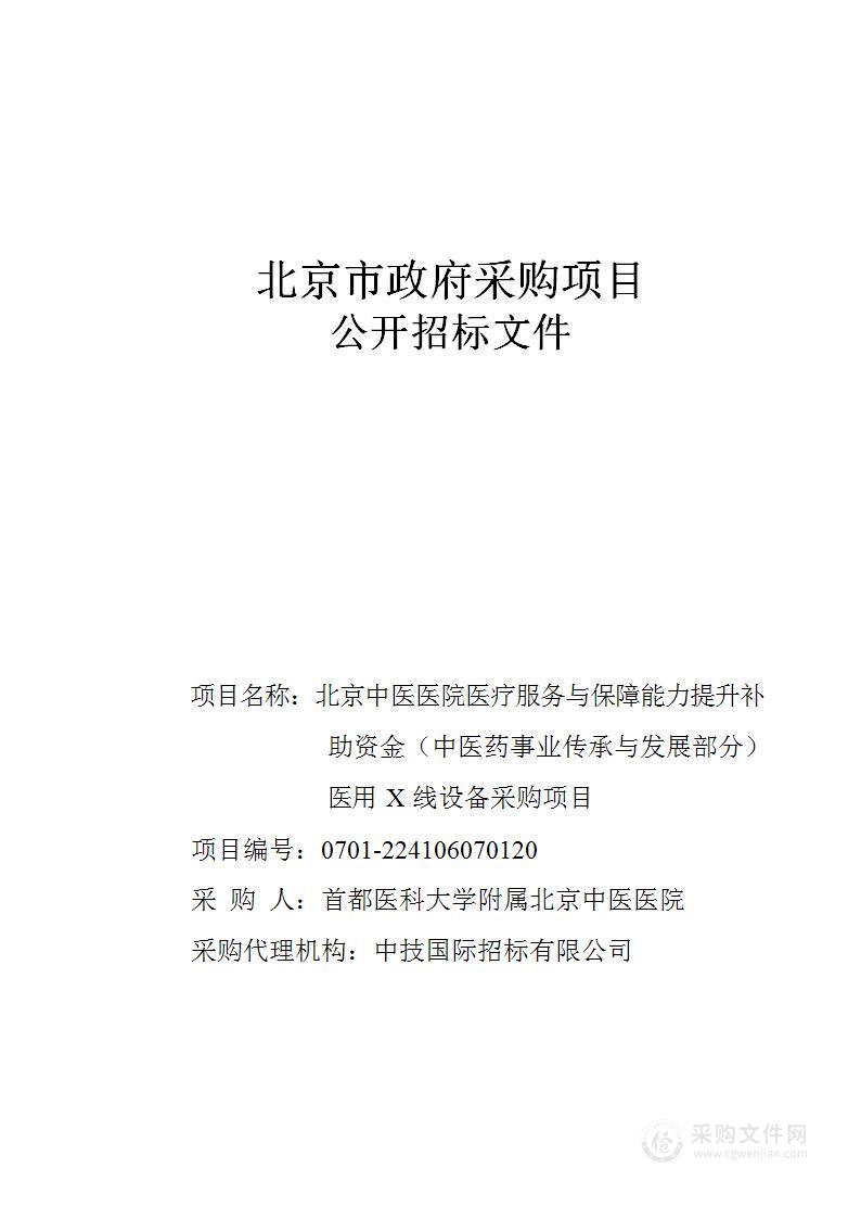 北京中医医院医疗服务与保障能力提升补助资金（中医药事业传承与发展部分）医用X 线设备采购项目