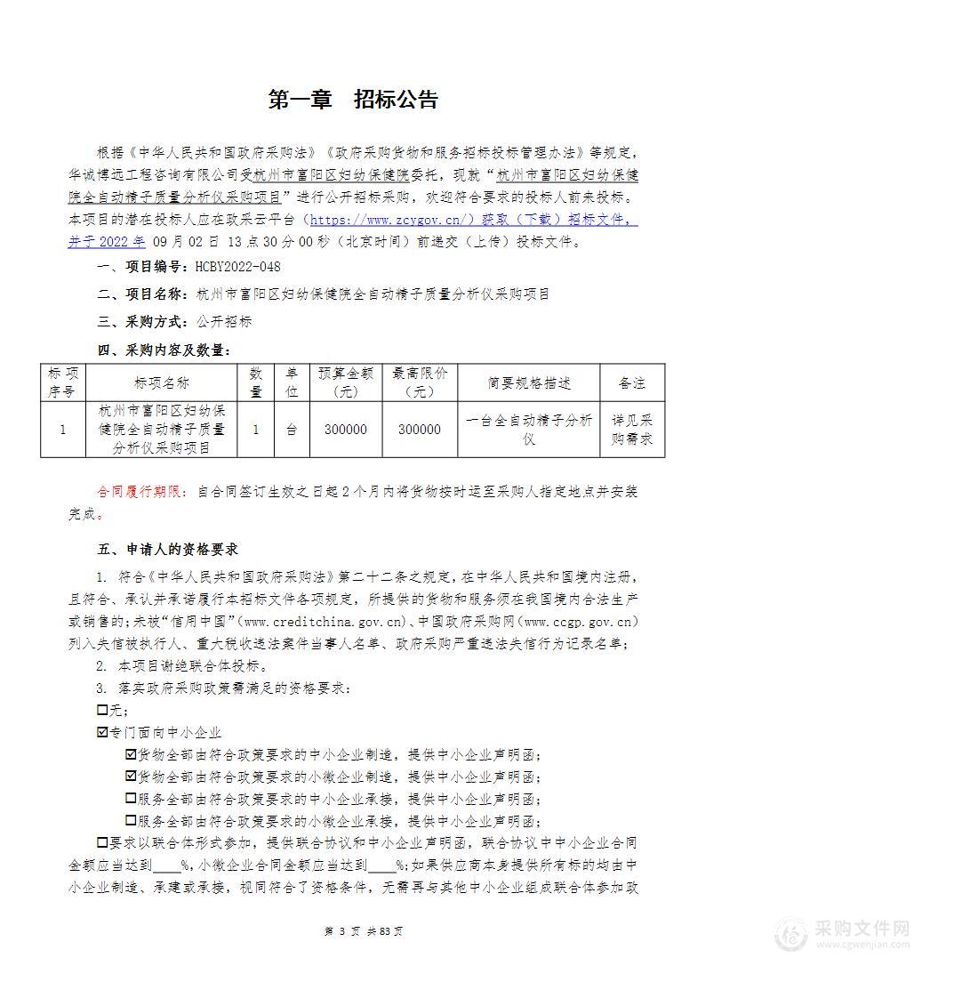 杭州市富阳区妇幼保健院全自动精子质量分析仪采购项目