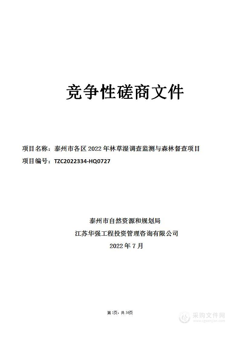 2022年市区森林草原湿地调查监测与森林督查