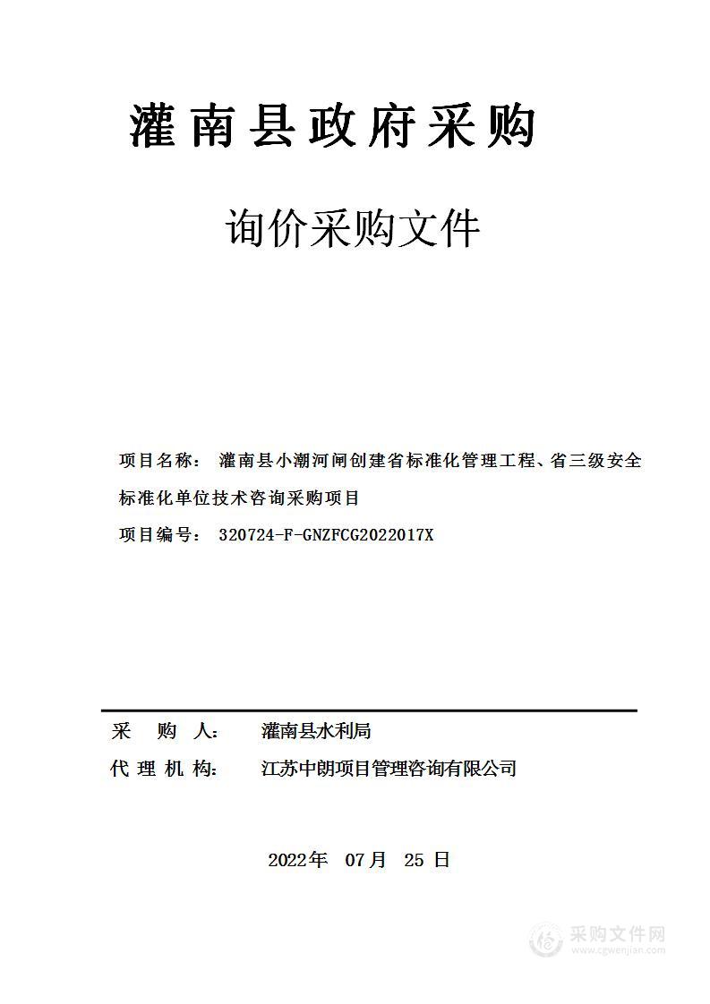 灌南县小潮河闸创建省标准化管理工程、省三级安全标准化单位技术咨询采购项目