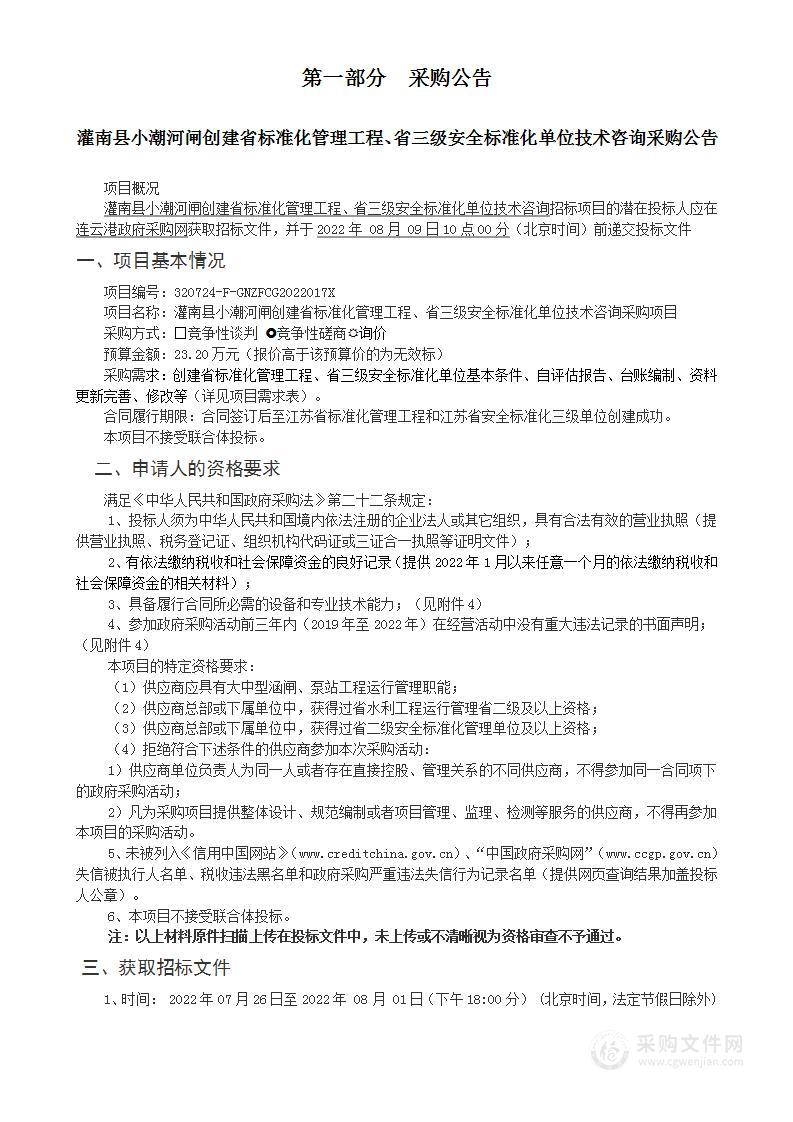 灌南县小潮河闸创建省标准化管理工程、省三级安全标准化单位技术咨询采购项目