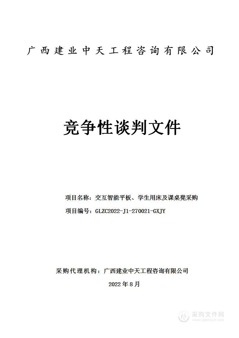 交互智能平板、学生用床及课桌凳采购