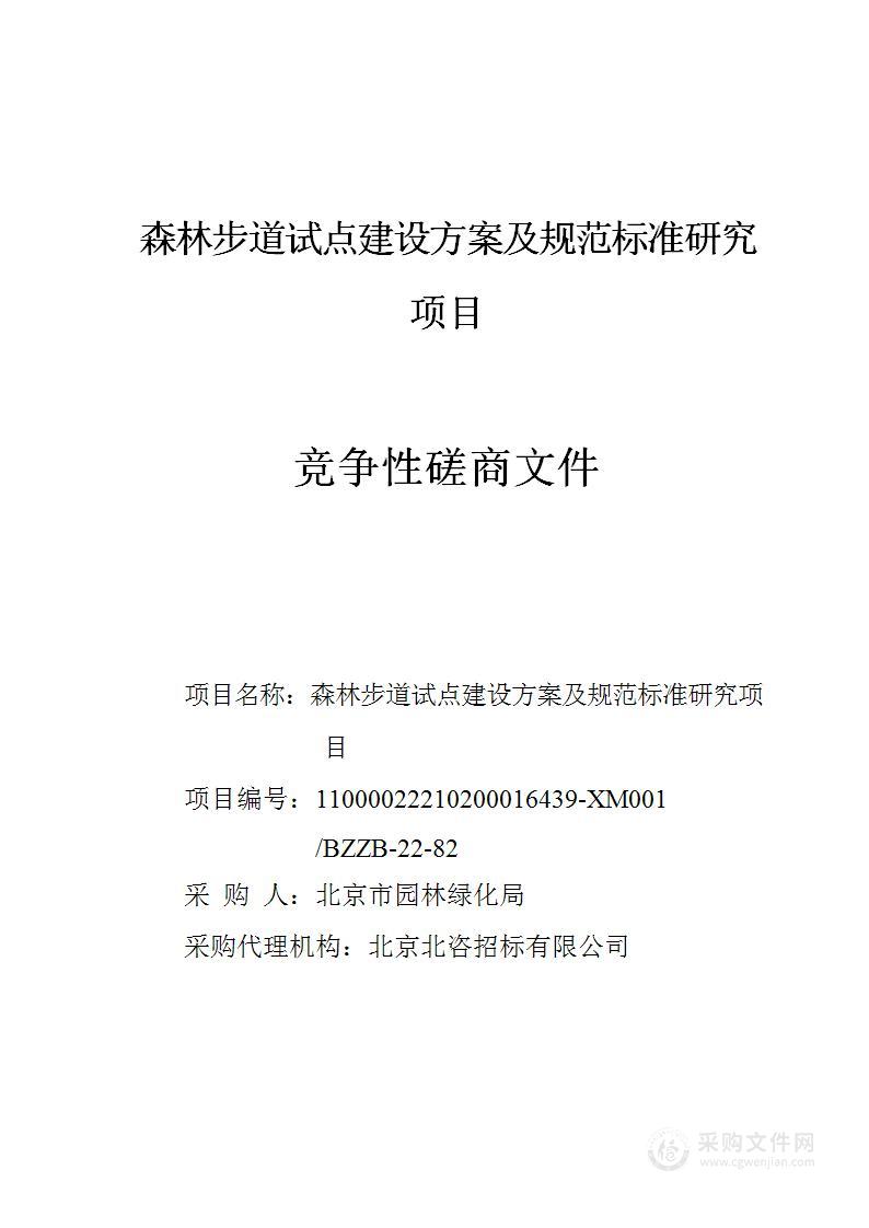 森林步道试点建设方案及规范标准研究项目