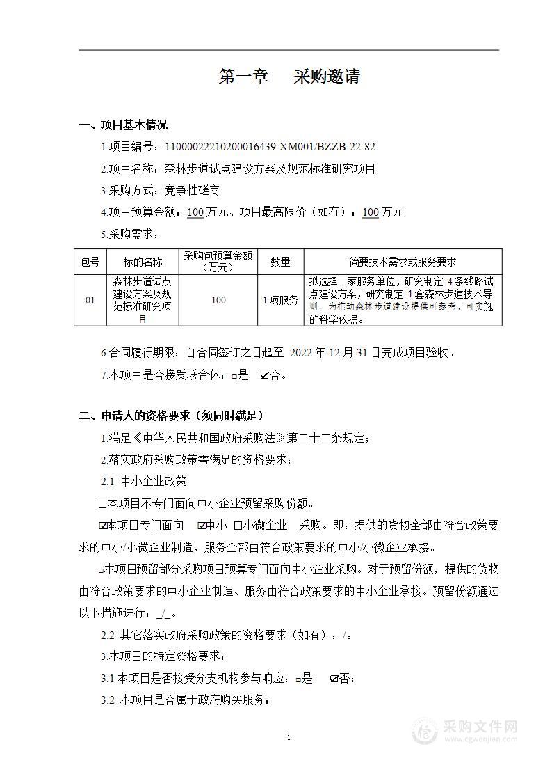 森林步道试点建设方案及规范标准研究项目