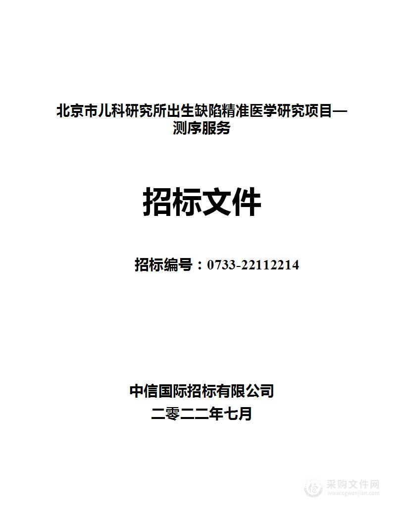 北京市儿科研究所出生缺陷精准医学研究项目