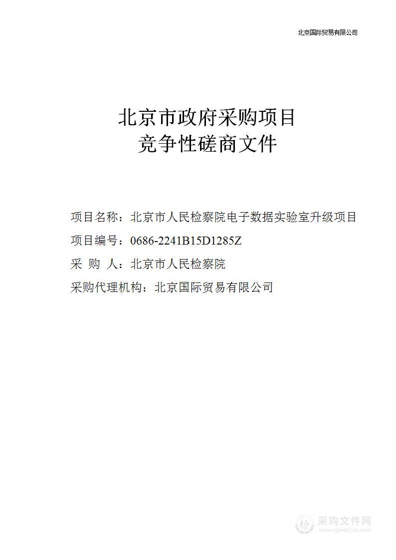 北京市人民检察院电子数据实验室升级项目