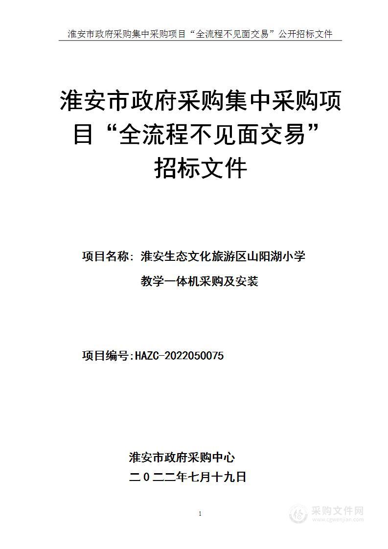 淮安生态文化旅游区山阳湖小学教学一体机采购及安装