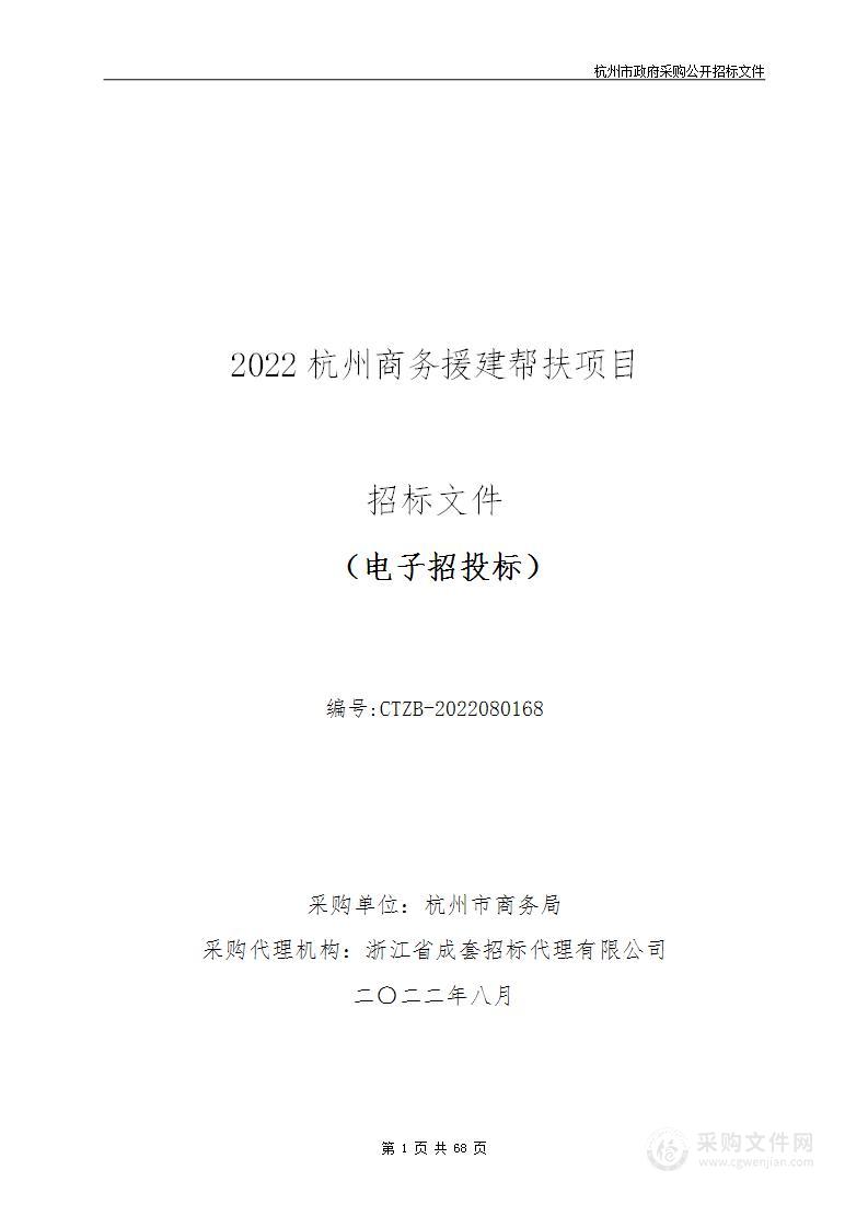 杭州市商务局2022杭州商务援建帮扶项目